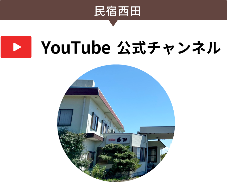 民宿西田公式YouTubeチャンネル
